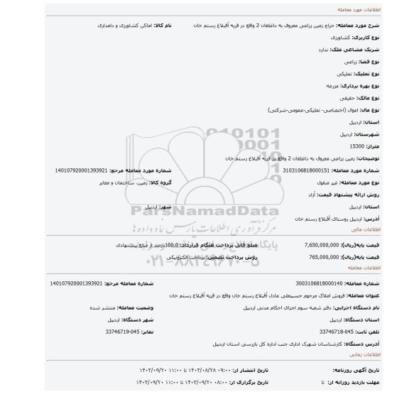 مزایده، زمین زراعی معروف به داغلغان 2 واقع در قریه آقبلاغ رستم خان