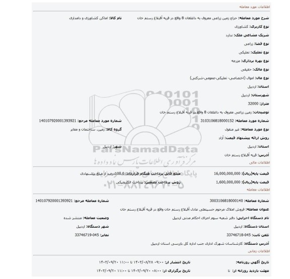 مزایده، زمین زراعی معروف به داغلغان 8 واقع در قریه آقبلاغ رستم خان