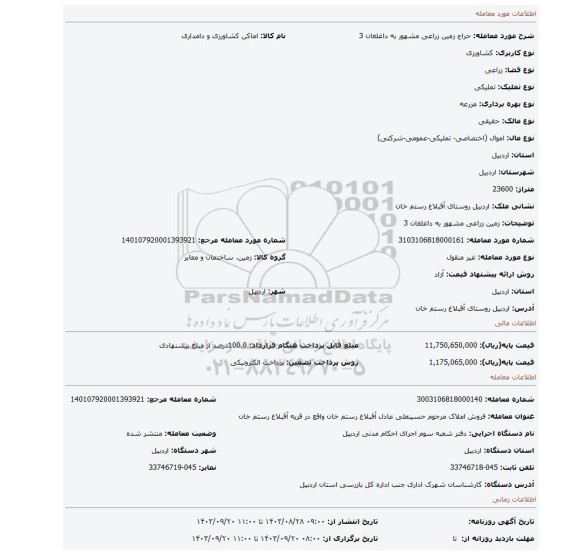 مزایده، زمین زراعی مشهور به داغلغان 3