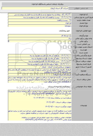 مناقصه, کارهای باقیمانده خطوط تغذیه بخش شهداد-جوشان-اندوهجرد-گلباف واصلاح ایستگاههای CPS  شهداد واندوهجرد