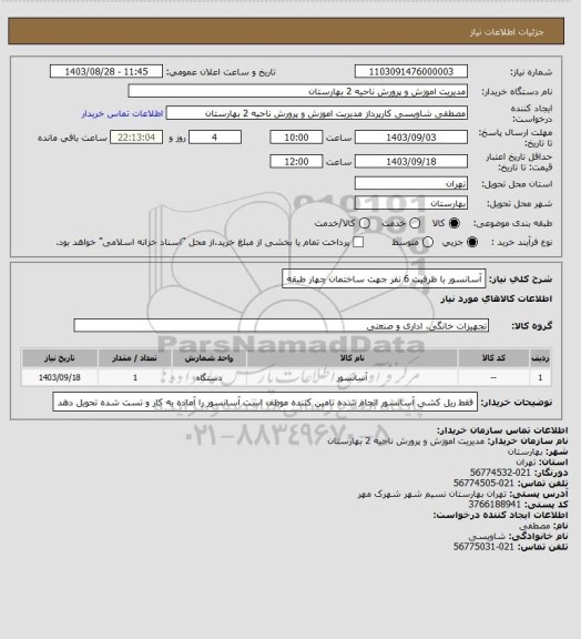 استعلام آسانسور با ظرفیت  6 نفر جهت ساختمان چهار طبقه