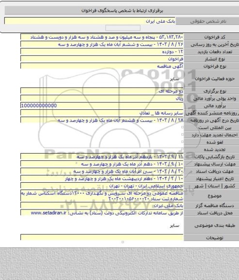 مناقصه, مناقصه عمومی دو مرحله ای سرویس و نگهداری ۱۲۰۰۰دستگاه اسکناس شمار به شماره ثبت ستاد ۲۰۰۳۰۰۱۰۵۶۰۰۰۰۲۰