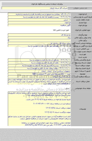 مناقصه, خرید ۷۴۵۰۰۰ متر لوله پلی اتیلن ۶۳ میلیمتر SDR۱۱
