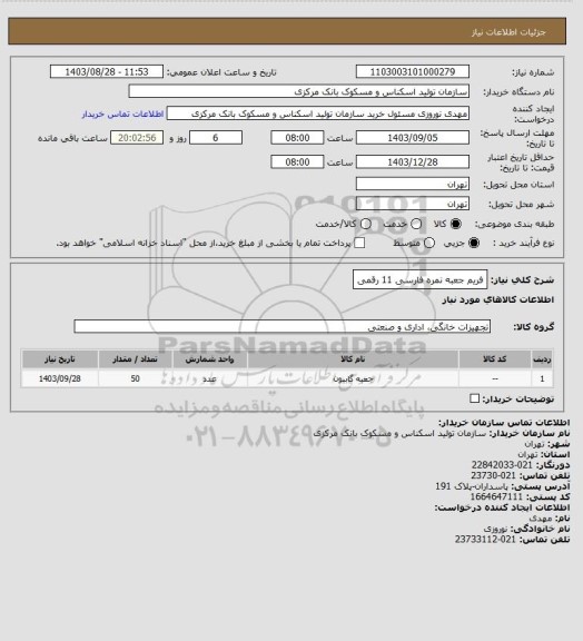 استعلام فریم جعبه نمره فارسی 11 رقمی