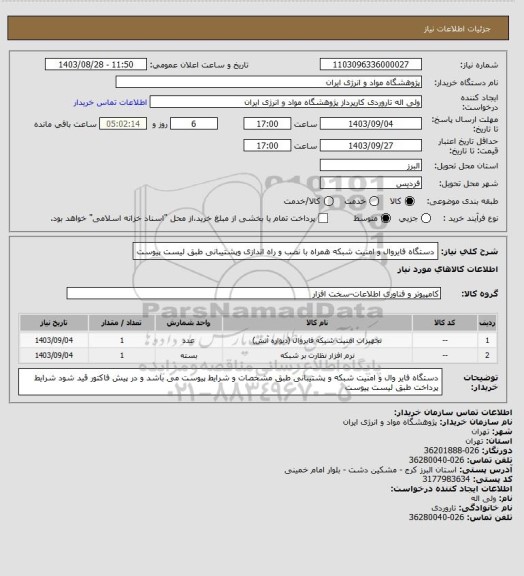استعلام  دستگاه فایروال و امنیت شبکه همراه با نصب و راه اندازی وپشتیبانی طبق لیست پیوست