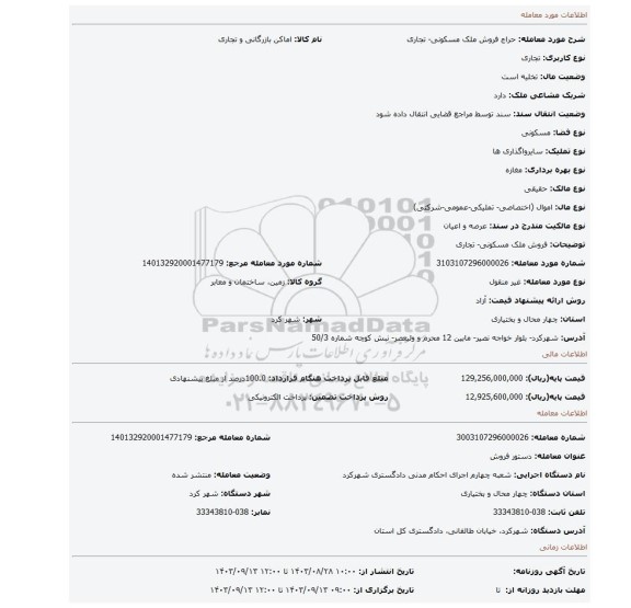 مزایده، فروش ملک مسکونی- تجاری