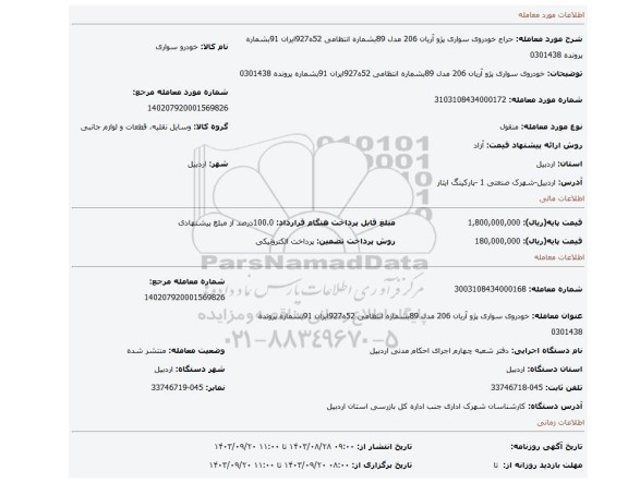 مزایده، خودروی سواری پژو آریان 206 مدل 89بشماره انتظامی 52ه927ایران 91بشماره پرونده 0301438