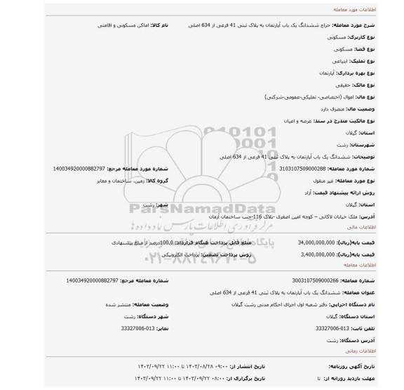 مزایده، ششدانگ یک باب آپارتمان به پلاک ثبتی 41 فرعی از 634 اصلی