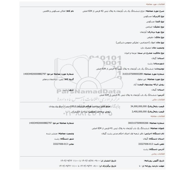 مزایده، ششدانگ یک باب آپارتمان به پلاک ثبتی 42 فرعی از 634 اصلی