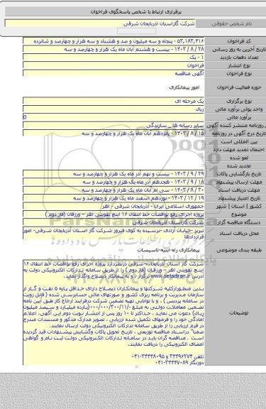 مناقصه, پروژه  اجرای رفع نواقصات خط انتقال ۱۶ اینچ تقویتی اهر – ورزقان (فاز دوم )