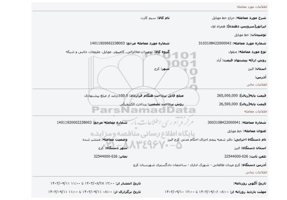 مزایده، خط موبایل