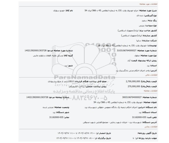 مزایده، خودروی وانت 151 به شماره انتظامی 45 ن 566 ایران 54