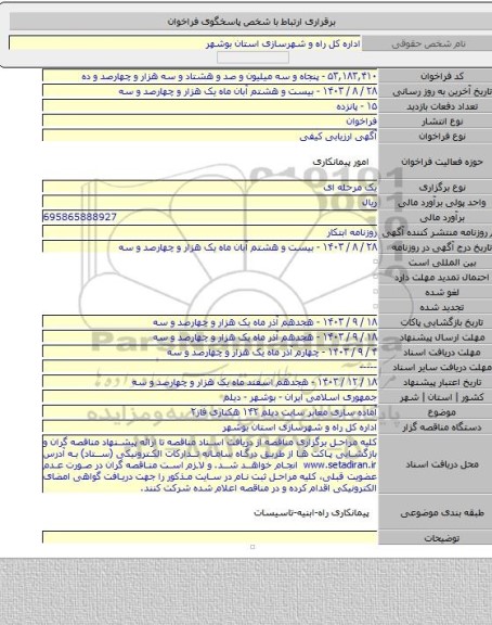 مناقصه, آماده سازی معابر سایت دیلم ۱۴۲ هکتاری فاز۲