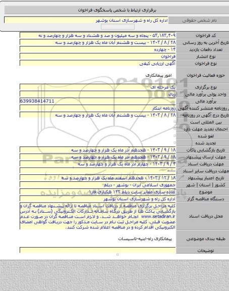 مناقصه, آماده سازی معابر سایت دیلم ۱۴۲ هکتاری فاز۱