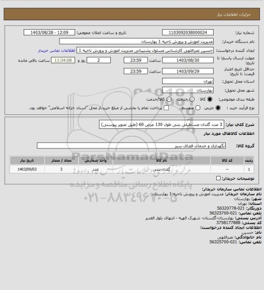 استعلام 3 عدد گلدان مستطیلی بتنی طول 130 عرض 60 (طبق نصویر پیوستی)