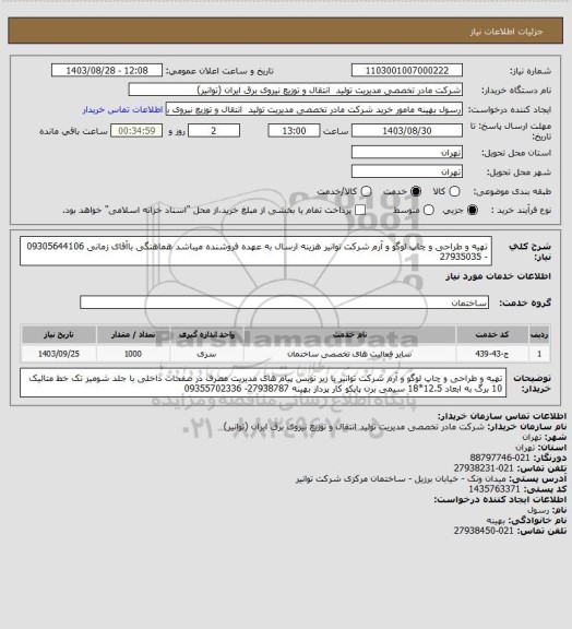 استعلام تهیه و طراحی و چاپ لوگو و آرم شرکت توانیر 
هزینه ارسال به عهده فروشنده میباشد  هماهنگی باآقای زمانی 09305644106  - 27935035