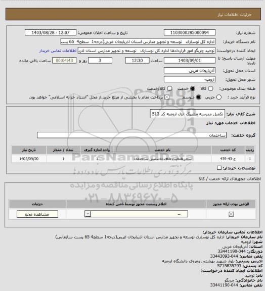استعلام تکمیل مدرسه مشیک انزل ارومیه کد 513