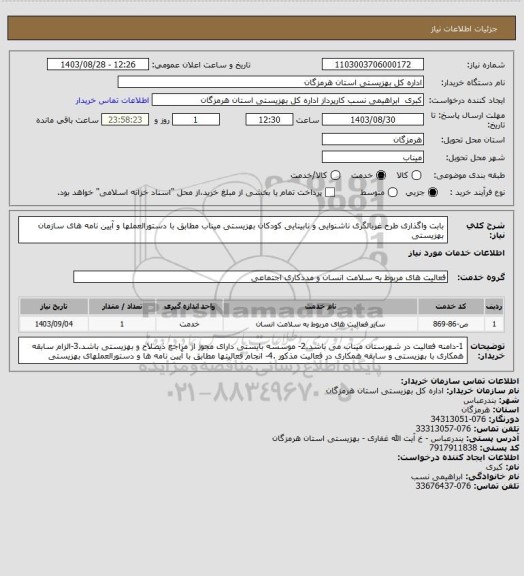 استعلام بابت واگذاری طرح  غربالگری ناشنوایی و نابینایی کودکان بهزیستی میناب مطابق با دستورالعملها و آیین نامه های سازمان بهزیستی