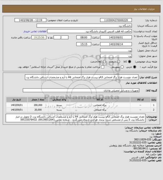 استعلام تعداد دویست هزار برگ امتحانی A3و بیست هزار برگ امتحانی A4 با آرم و مشخصات ارسالی دانشگاه یزد