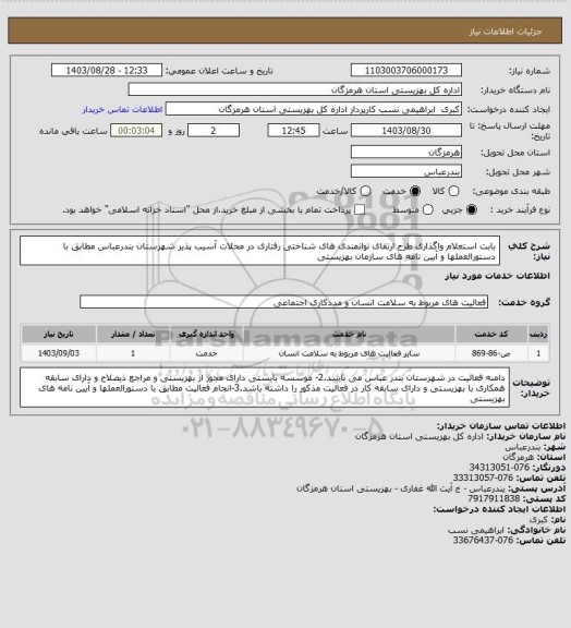 استعلام بابت استعلام واگذاری طرح ارتقای توانمندی های شناختی رفتاری در محلات آسیب پذیر شهرستان بندرعباس مطابق با دستورالعملها و آیین نامه های سازمان بهزیستی