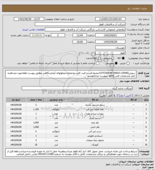 استعلام سوش(ATCC6538-25922-13048)-محیط کشت-کیت کلرسنج-معرف-محلولهای آزمایشگاهی مطابق پیوست
لطفاجهت مشاهده اصل مشخصات فنی کالاها بپیوست مراجعهشود