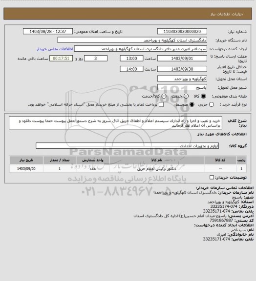 استعلام خرید و نصب و اجرا و راه اندازی سیستم اعلام و اطفائ حریق اتاق سرور به شرح دستورالعمل پیوست حتما پیوست دانلود و براساس آن اعلام نظر فرمائید