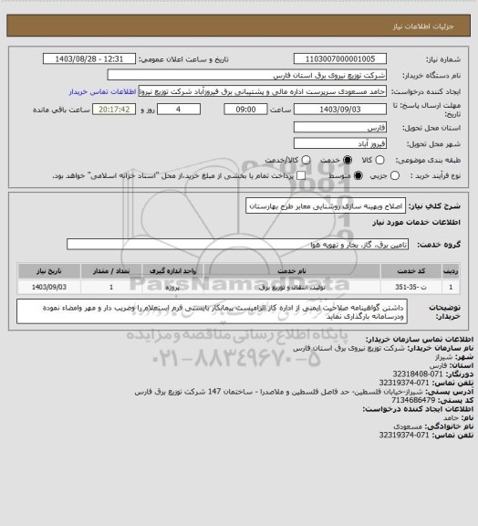 استعلام اصلاح وبهینه سازی روشنایی معابر طرح بهارستان
