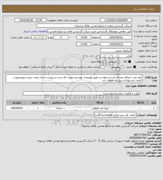 استعلام هد پلیت -ایرانکد مشابه است-درخواست طبق توضیحات پیوستی-موارد ذکر شده در پیوست حتما رعایت شود.درغیراینصورت قیمت پیشنهادی بررسی نخواهد شد