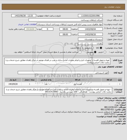 استعلام تهیه و تحویل قفسه و تجهیزات انبار و انجام عملیات آماده سازی و نصب در فضای موجود در مرکز زاهدان مطابق شرح خدمات و با رعایت نکات اجرایی پیوست