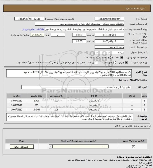 استعلام گاز ساده 8لایه 2000بسته نخ20برند زرین
گاز خط دار 8لایه 600بسته نخ20برند زرین
لانگ گاز 30*40 سه لایه تعداد10000عدد نخ20برند زرین
