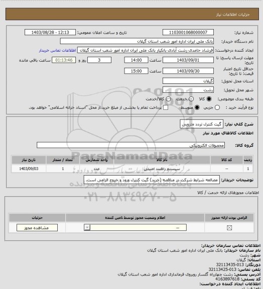 استعلام گیت کنترل تردد مترویی