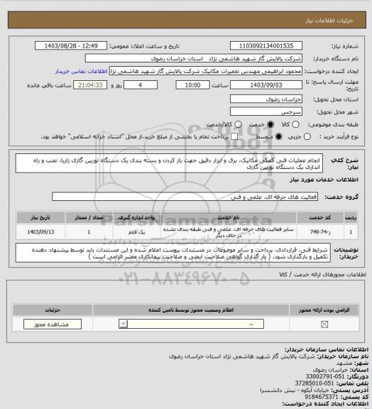 استعلام انجام عملیات فنی کمکی مکانیک، برق و ابزار دقیق جهت باز کردن و بسته بندی یک دستگاه توربین گازی زاریا، نصب و راه اندازی  یک دستگاه توربین گازی