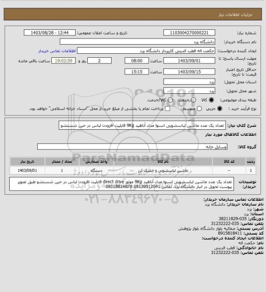 استعلام تعداد یک عدد ماشین لباسشویی اسنوا مدل آناهید 9Kg  قابلیت افزودن لباس در حین شستشو