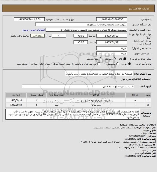 استعلام شیشه دو جداره ساده /پنجره دوحالته/پنجره کلنگی /درب بالکنی