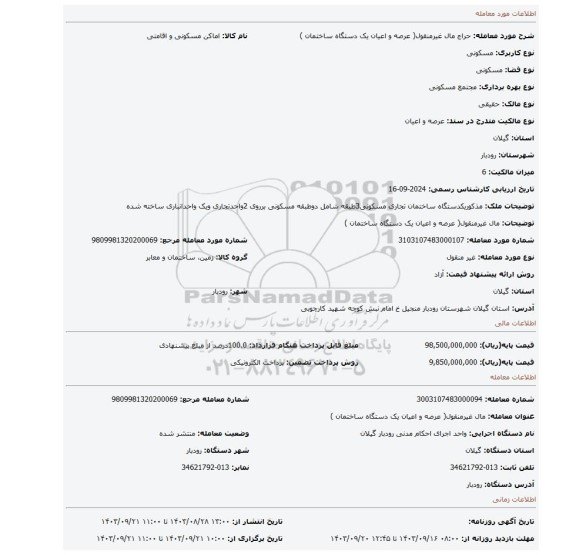 مزایده، مال غیرمنقول( عرصه و اعیان  یک دستگاه ساختمان )