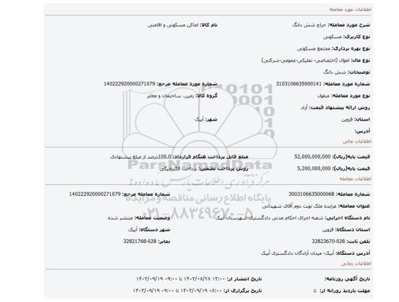 مزایده، شش دانگ