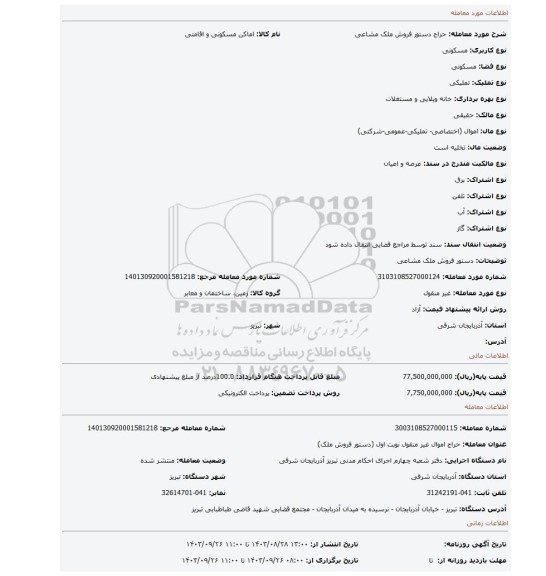 مزایده، دستور فروش ملک مشاعی