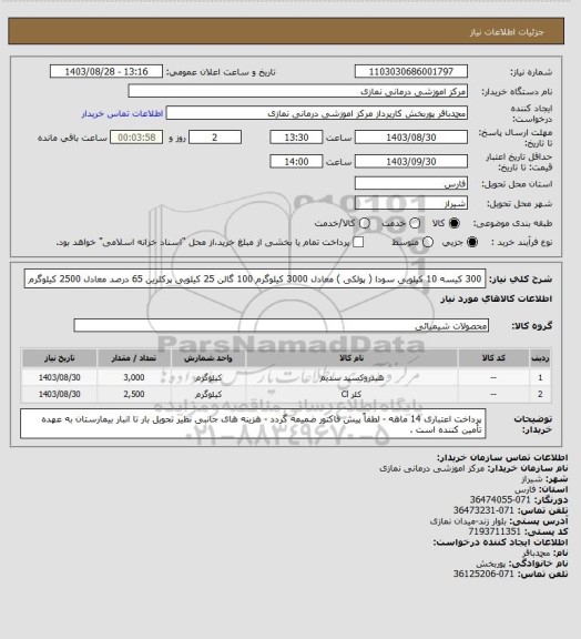 استعلام 300 کیسه 10 کیلویی سودا ( پولکی ) معادل 3000 کیلوگرم
100 گالن 25 کیلویی پرکلرین 65 درصد معادل 2500 کیلوگرم