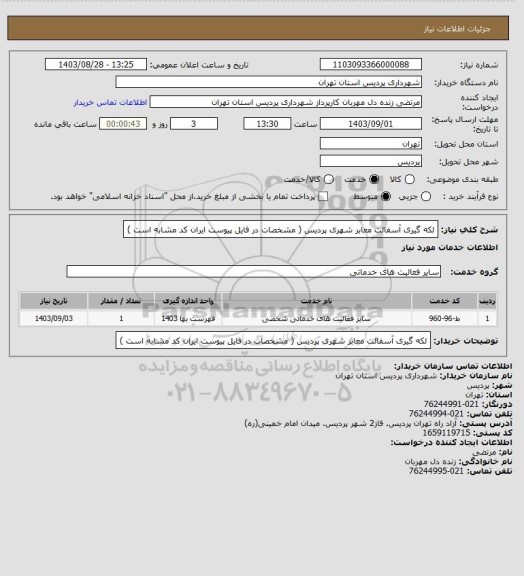 استعلام لکه گیری آسفالت معابر شهری پردیس    ( مشخصات در فایل پیوست ایران کد مشابه است )