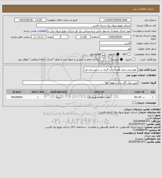 استعلام هوشمندسازی لوازم اندازه گیری در شهرستان اوز