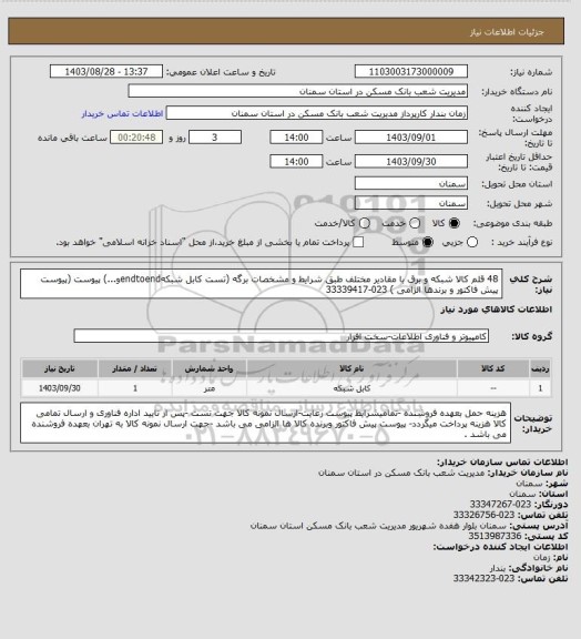 استعلام 48 قلم کالا شبکه و برق با مقادیر مختلف طبق شرایط و مشخصات برگه (تست کابل شبکهendtoendو...) پیوست (پیوست پیش فاکتور و برندها الزامی ) 023-33339417