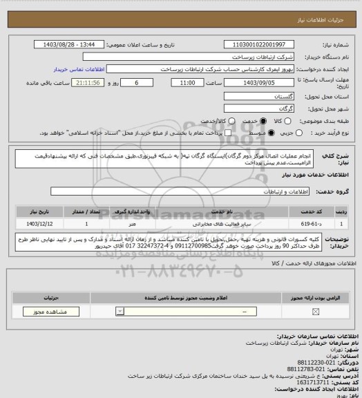 استعلام انجام عملیات اتصال مرکز دوم گرگان)ایستگاه گرگان تپه( به شبکه فیبرنوری،طبق مشخصات فنی که ارائه پیشنهادقیمت الزامیست.عدم پیش پرداخت