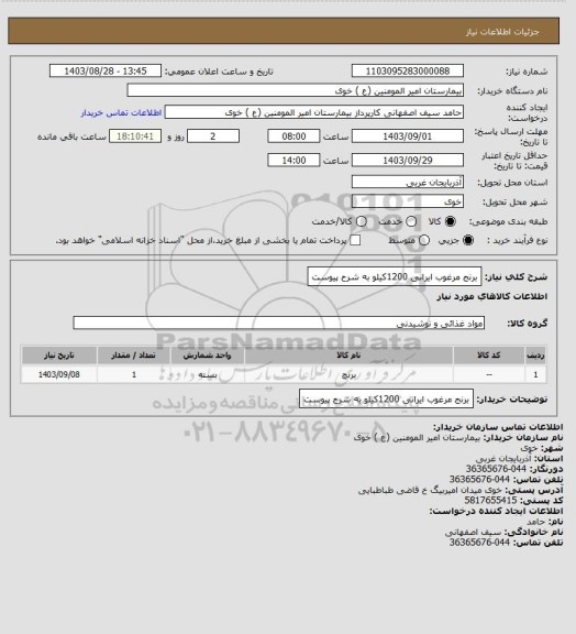 استعلام برنج مرغوب ایرانی 1200کیلو به شرح پیوست