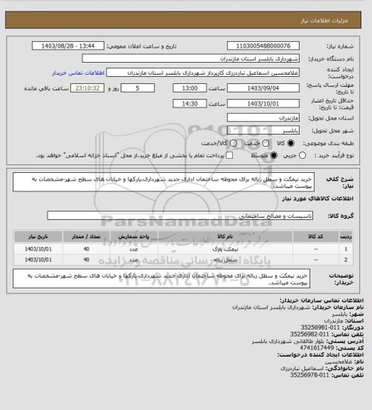 استعلام خرید نیمکت و سطل زباله برای محوطه ساختمان اداری جدید شهرداری،پارکها و خیابان های سطح شهر-مشخصات به پیوست میباشد.