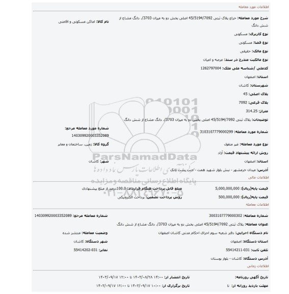 مزایده، پلاک ثبتی 45/5194/7092 اصلی بخش دو به میزان 3703/. دانگ مشاع از شش دانگ