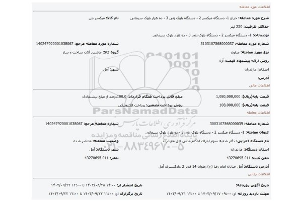 مزایده، 1- دستگاه میکسر 2 - دستگاه بلوک زنی 3 - ده هزار بلوک سیمانی