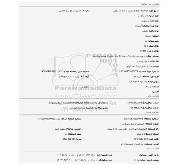 مزایده، قسمتی از ملک مسکونی