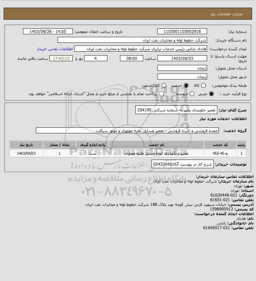 استعلام تعمیر جلوبندی رونیز به شماره شرکتی 254195