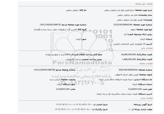 مزایده، فروش هزار متر جرثقیل سقفی