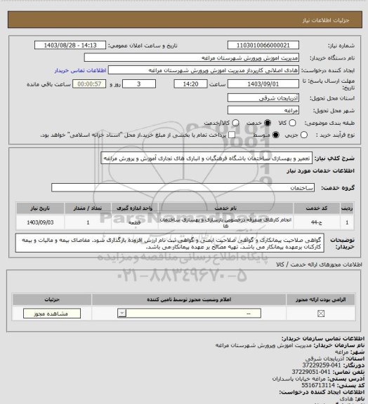 استعلام تعمیر و بهسازی ساختمان باشگاه فرهنگیان و انباری های تجاری آموزش و پرورش مراغه